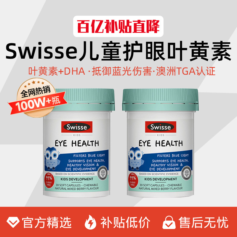 swisse斯维诗叶黄素儿童专利护眼进口胶囊片蓝莓dha鱼油保护视力,保健食品/膳食营养补充食品,叶黄素,淘宝优惠券,粉丝福利购,淘宝优惠卷