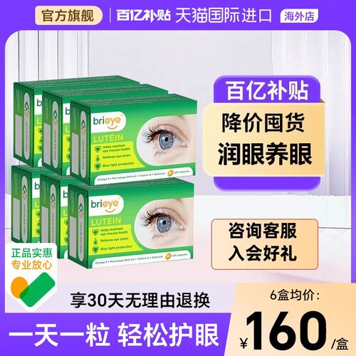 【热销】brieye珍悦目成人叶黄素