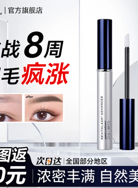 【官方旗舰】REVITALASH眉毛精华液男女睫毛眉毛精华液强韧瑞瓦德