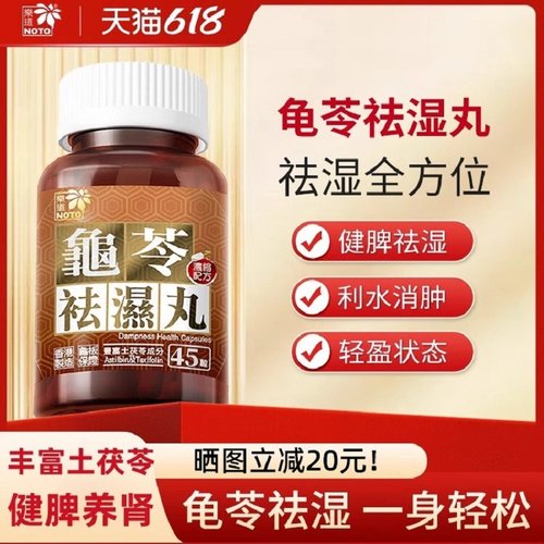 【官方正版】乐道NOTO龟苓祛湿丸