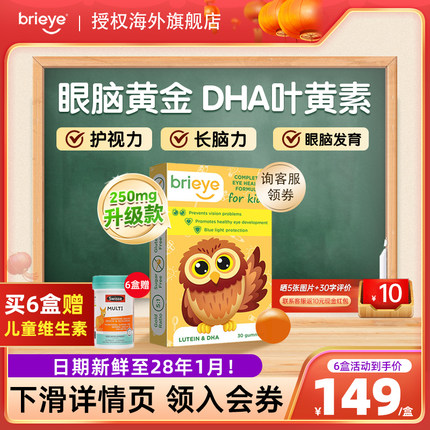 brieye珍悦目儿童叶黄素鱼油dha专用保护视力护眼软糖护眼宝学生