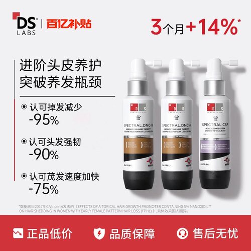 【囤货专享】DS实验室纳诺地尔养发精华密发发非米诺地尔雄脱养发