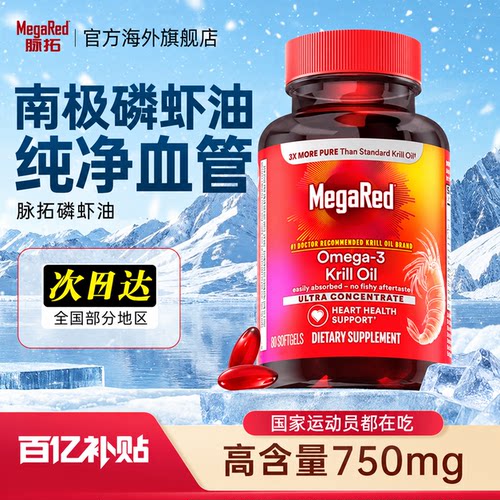 【百亿补贴】脉拓南极磷虾油