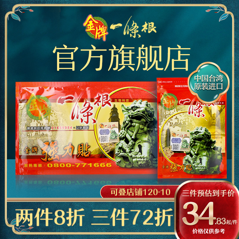 金门一条根中国台湾原装正品药膏贴风湿酸痛金牌一条根官方旗舰店
