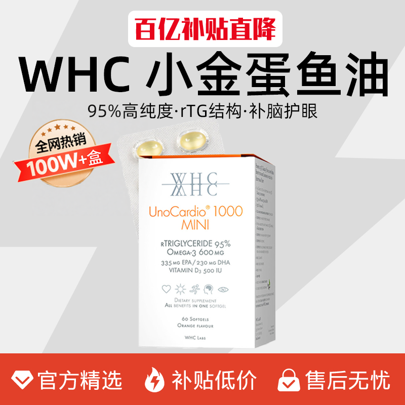WHC小金蛋鱼油95%高纯度深海鱼油rTG小千金Omega3官方旗舰店正品