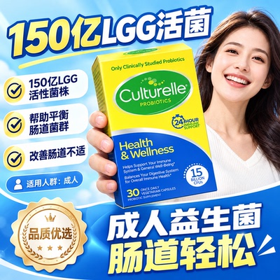Culturelle康萃乐成人益生菌肠道呵护便秘调理肠胃消化免疫活性菌
