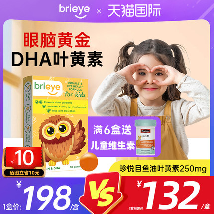 brieye珍悦目儿童叶黄素鱼油dha保护视力小学生护眼宝官方旗舰店