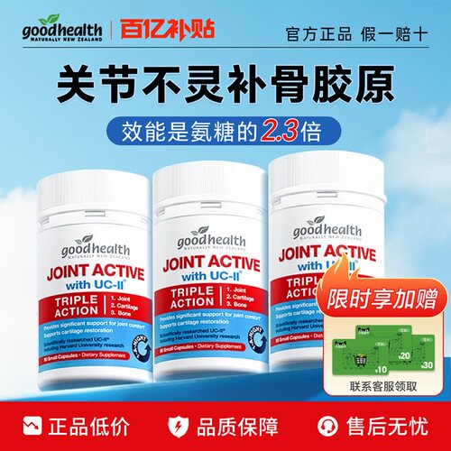 好健康骨胶原非变性II型胶原蛋白关节宝氨糖软骨素中老goodhealth