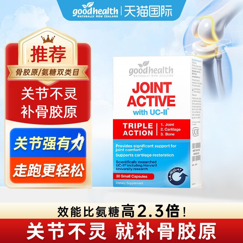 goodhealth好健康骨胶原蛋白非变性II型氨糖软骨素关节膝盖养护宝