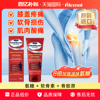 【限时加赠】Fiternal外用氨糖