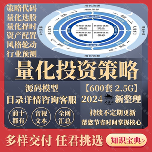 量化投资策略源码模型多因子短线量化交易策略方法分析电子版模板