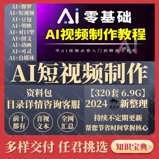 deepseek+Ai全套视频教程AI绘画ai短视频制作到精通AI变现赚钱流
