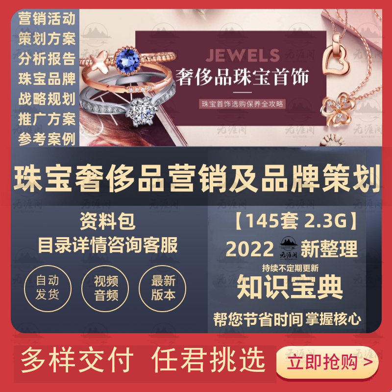 珠宝奢侈品营销策划活动方案案例资料奢侈品案例分析品牌策划资料