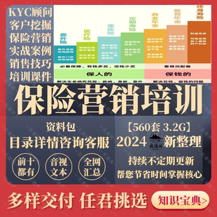 保险营销KYC顾问式培训文档ppt客户挖掘实战案例销售技巧资料模板