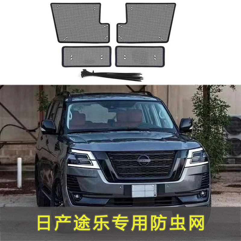 适用于日产 途乐防虫网专用水箱中网保护网防蚊虫柳杨絮改装配件