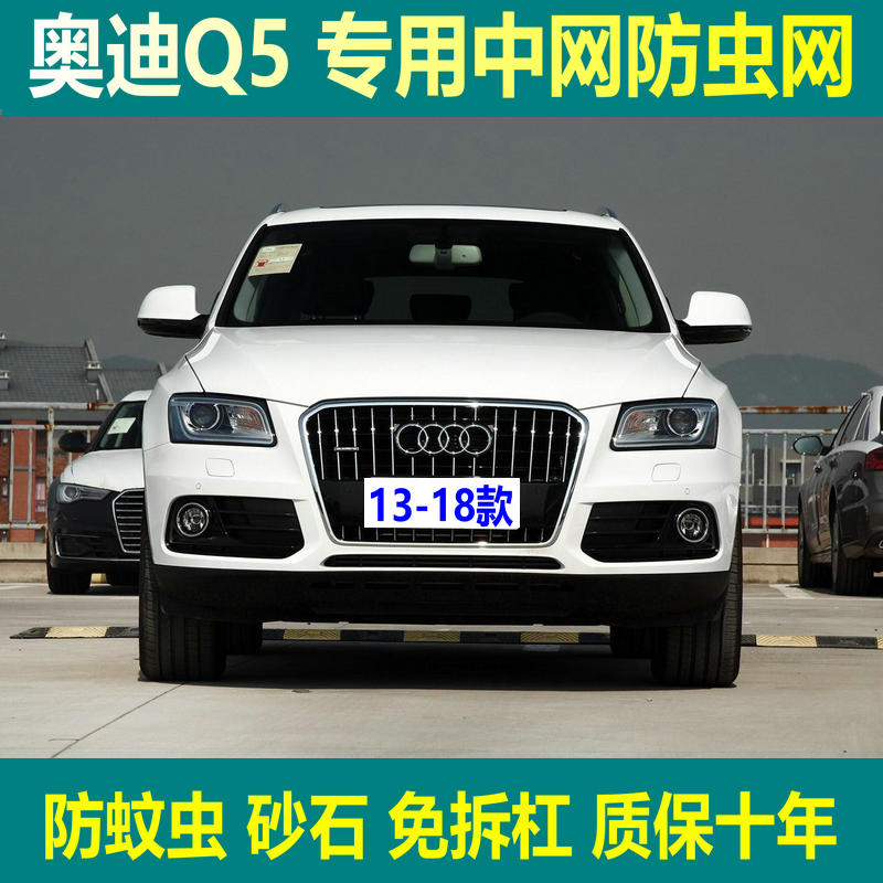 13-18款奥迪Q5专用水箱防虫网中网防虫网罩挡杨棉絮内置免拆杠网
