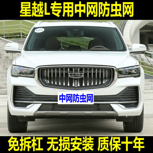 适用于21-23款星越L水箱防虫网中网防护专用改装挡蚊虫杨棉絮