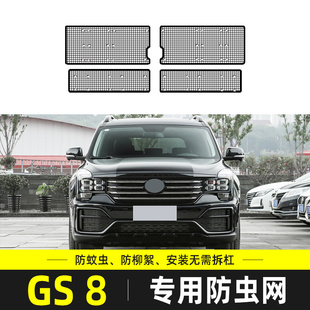 适用于传祺GS8S防虫网汽车水箱保护网中网防尘网罩防柳杨棉絮改装