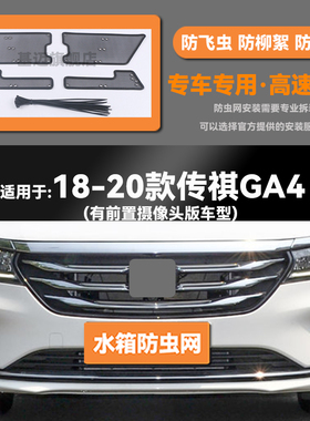 适用于18 19 20 21款传祺GA4/PLUS水箱防虫网防老鼠蚊虫柳絮中网