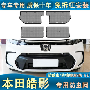 适用于本田皓影专用防虫网水箱保护网插电混动汽车防尘中网改装
