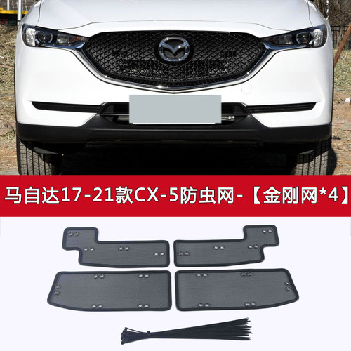 马自达CX-5/CX-8/CX-4/CX-30汽车防虫网防飞絮柳絮中网水箱保护网