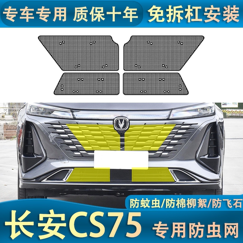 23款第三代长安CS75plus水箱防虫网汽车中网改装专用防蚊虫棉絮