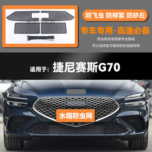 适用于21 22 23款捷尼赛思G70车水箱防虫网防老鼠蚊虫柳絮中网