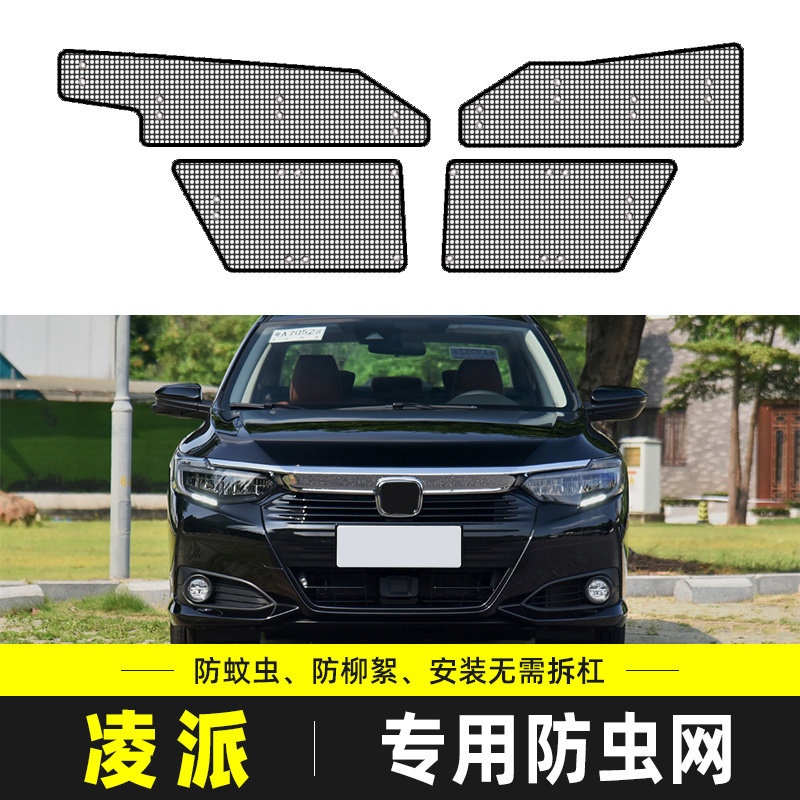 适用于本田凌派汽车水箱保护网中网冷凝器防尘网防柳絮改装防虫网