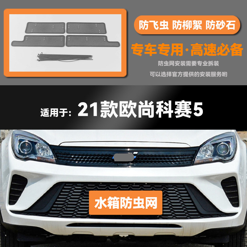 适用于21款长安欧尚科赛5汽车水箱防虫网防老鼠蚊虫柳絮中网