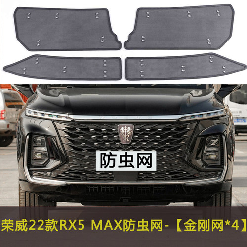 适用于荣威RX5 MAX/PLUS/国潮版/ERX5汽车防虫网水箱保护网中网