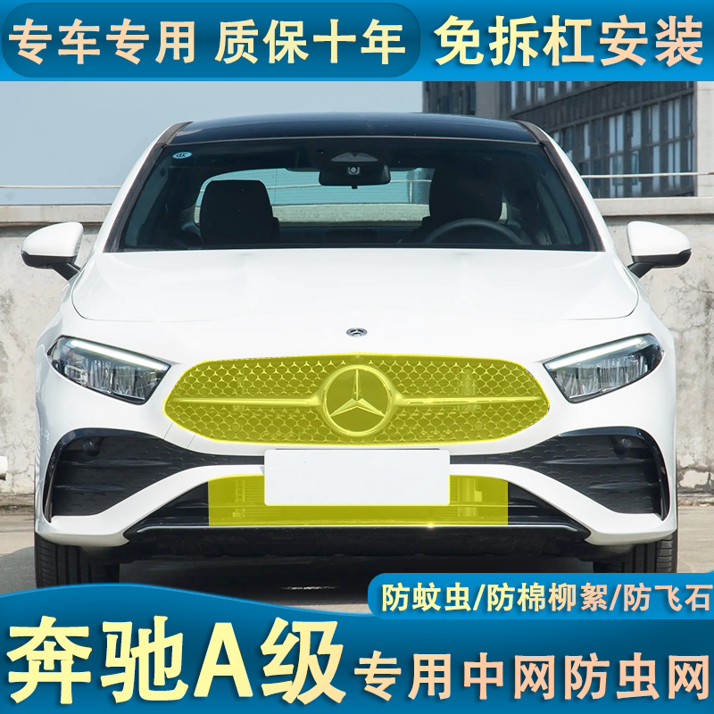 适用于24款奔驰A级汽车防虫网中网改装防尘过滤网水箱保护防杂物