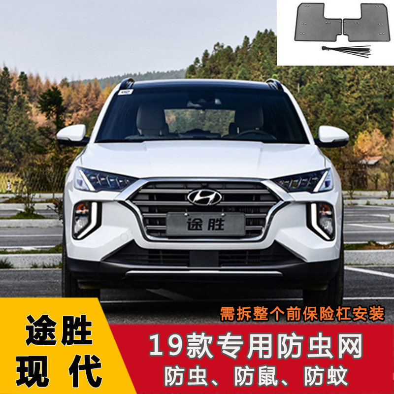适用于19-22款现代途胜水箱防护网中网防虫网防鼠防虫防絮改装件
