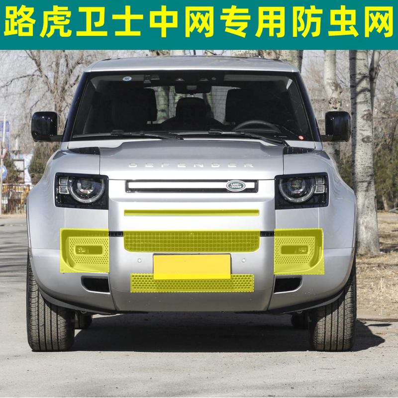 适用于路虎卫士水箱防虫网汽车中网冷凝器防尘网防柳絮防护网改装