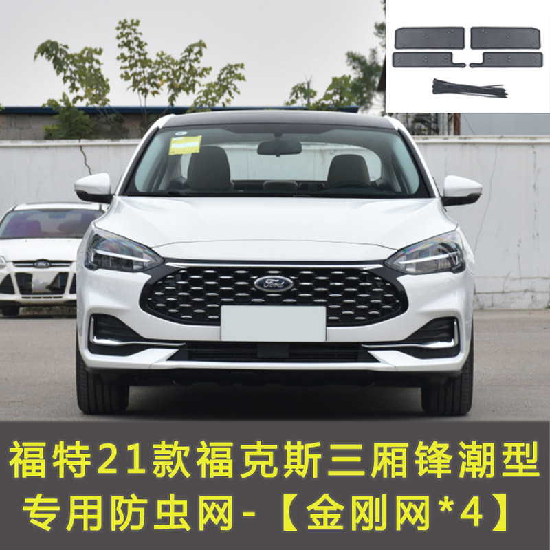 适用于福特福克斯/福睿斯/锐界/领裕/EVOS/领睿/领界汽车防虫网