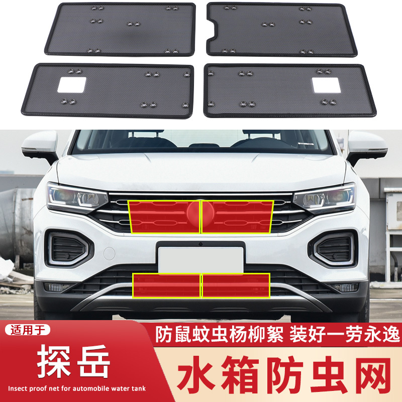 适用于19-23款大众探岳GTE 探岳X水箱防虫网中网改装防蚊虫柳絮网