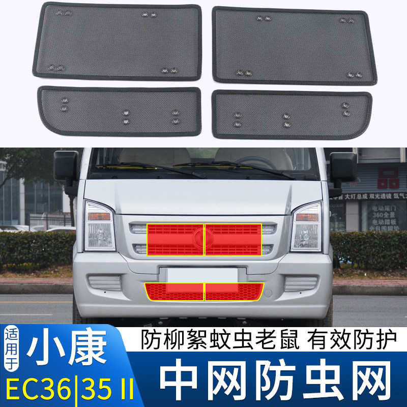 适用于17-22款东风小康EC36 瑞驰EC35 Ⅱ防虫网中网防蚊虫柳絮网