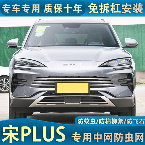 23款比亚迪宋PLUS DMi/EV水箱防虫网汽车冷凝器防蚊虫杨棉网内置