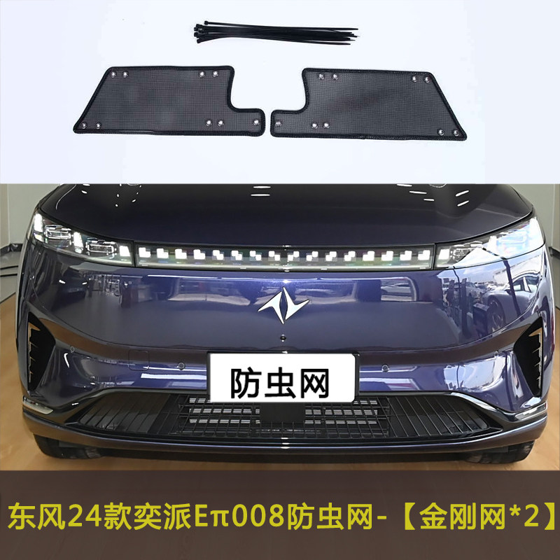 适用于东风奕派Eπ007 008防虫网防尘过滤网挡杨棉防老鼠防杂物