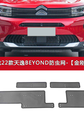 适用于雪铁龙天逸BEYOND/C5AIRCROSS汽车防虫网水箱保护中网防尘