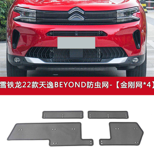 适用于雪铁龙天逸BEYOND/C5AIRCROSS汽车防虫网水箱保护中网防尘