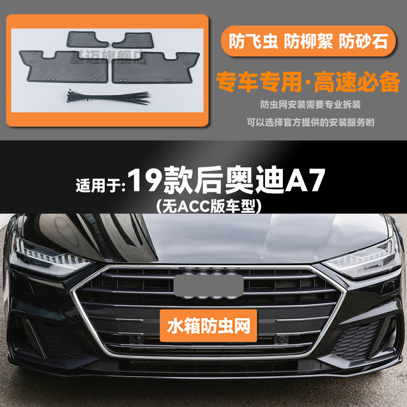 19 20 21 22 23款奥迪A7/A7L水箱防虫网防老鼠蚊虫柳絮中网保护罩