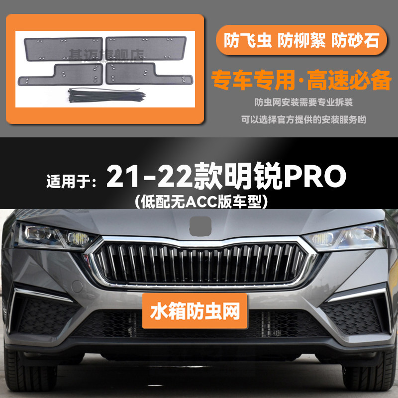 适用于15 16 17 18 19 20 21 22款斯柯达明锐/PRO防虫网防鼠蚊絮