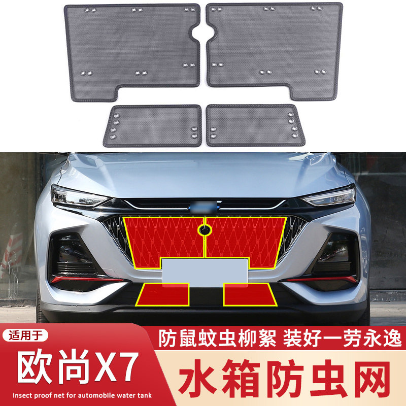 适用于长安欧尚X7 Plus水箱防虫网X7 EV中网改装防鼠蚊虫杨柳絮网