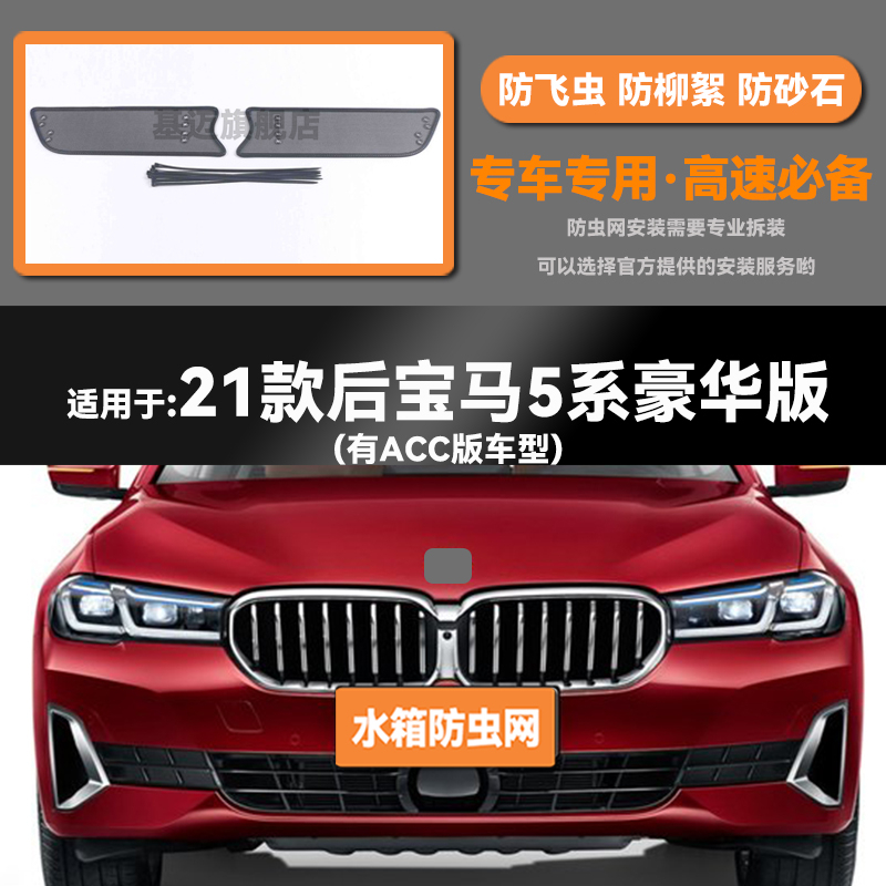 14 17 18 20 21 23款宝马5系525li 30i 40水箱防虫网防鼠蚊絮护罩