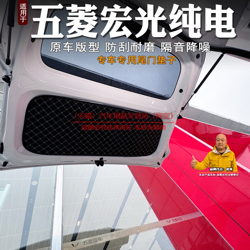 五菱宏光EV尾门垫后备箱防撞垫