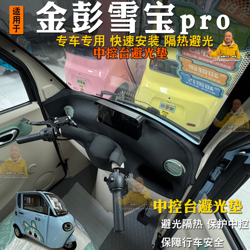 金彭雪宝Pro三轮车避光隔热垫