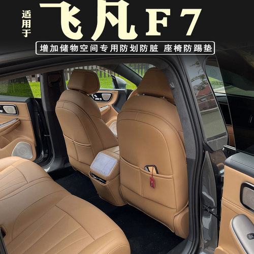 飞凡F7座椅防踢垫暮云棕靠背防踢