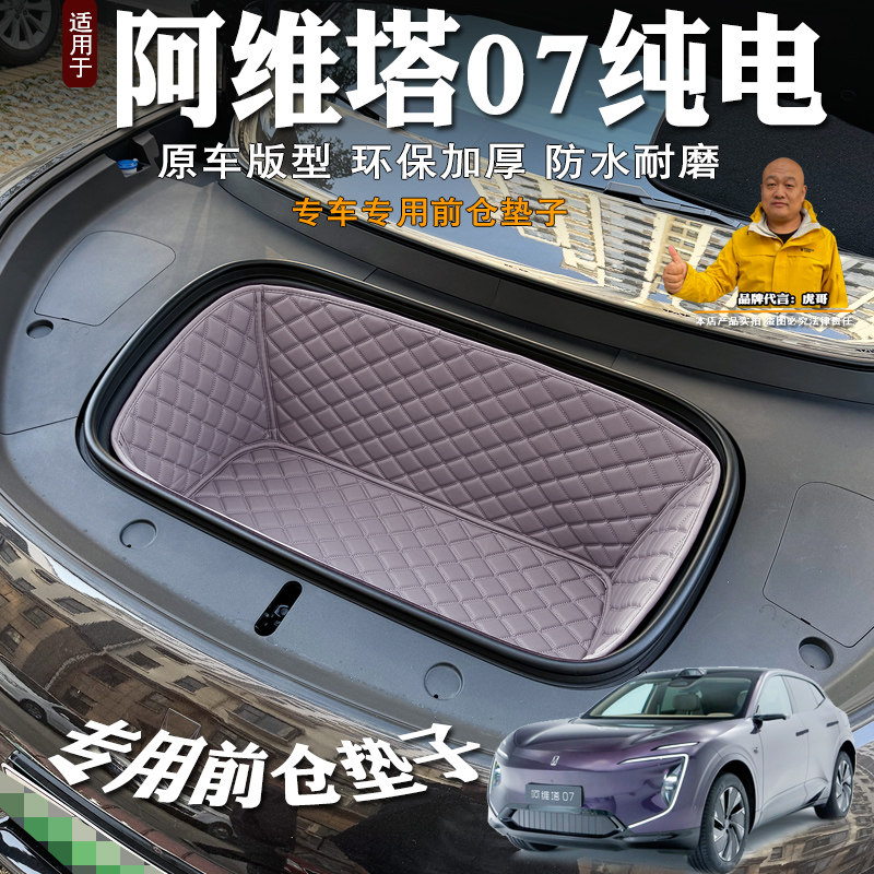 专用24款阿维塔07纯电前备箱垫全包装饰皮革储物垫前仓垫防水隔音,汽车用品/电子/清洗/改装,车载收纳箱/袋/盒,淘宝优惠券,粉丝福利购,淘宝优惠卷