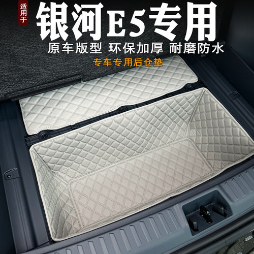 银河E5后备箱下层储物垫耐磨抗压