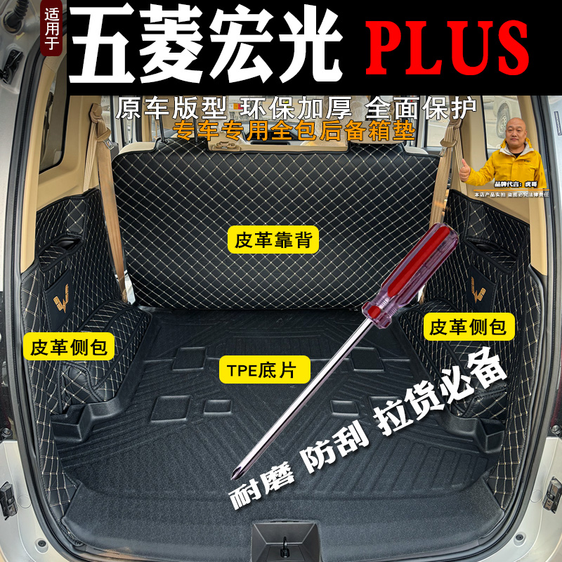 五菱宏光PLUS后备箱垫全包围5座后备箱垫改装饰7座尾箱垫防水耐磨